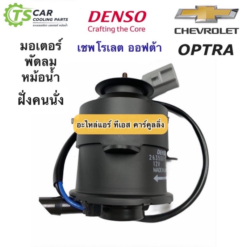 มอเตอร์พัดลมหม้อน้ำ Denso ออฟต้า เป่าแผงแอร์ ฝั่งคนนั่ง เชพโรเลต (1450) Chevrolet Optra Fan Motor เด