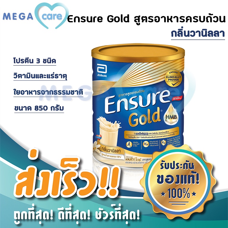 Ensure Gold เอนชัวร์ โกลด์ รสวานิลลา อาหารทางการแพทย์ อาหารทางสายยาง 850 กรัม