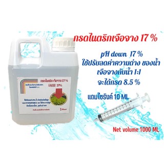 กรดไนตริก 8.5 - 68 %  (PH down-pH up ) 1000 ML แถมไซริงค์10 ML