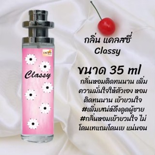 น้ำหอมสูตรเข้มข้น กลิ่นแคลสซี่ ปริมาณ 35 ml จำนวน 1 ขวด สูตรเข้มข้นหอมติดทนนาน 12 ชั่วโมง