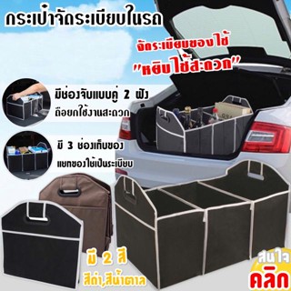 Car boot organiser กระเป๋าจัดระเบียบ 3 ช่องเก็บพับเก็บได้