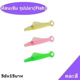 ที่สนเข็ม รูปปลา(Fish)คละสี ที่สนเข็มด้ายเย็บผ้า(5อัน15บาท) ช่วยสนเข็มเย็บผ้า ที่สนเข็มใส่ด้ายในเข็มเย็บผ้า