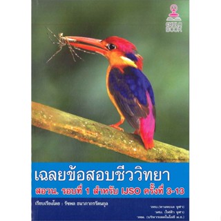 หนังสือ เฉลยข้อสอบชีววิทยา สอวน. รอบที่ 1 สำหรับ สนพ.ศูนย์หนังสือจุฬา หนังสือคู่มือเรียน คู่มือเตรียมสอบ