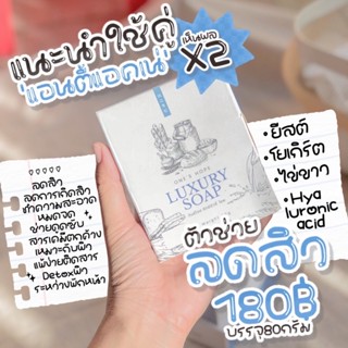 LUXURY SOAP สบู่ยีสต์ลดสิวลด,การอักเสบของผิว ช่วยผลัดเซลล์ผิวที่ตายแล้วเผยผิวกระจ่างใสเสริมเกาะปกป้องผิว