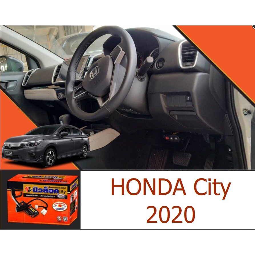 ล็อคเบรคครัท NEW LOCK Honda City 2020 เกียร์ AUTO PUSH START