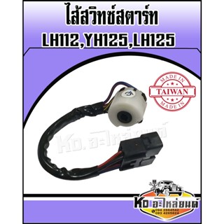 ไส้สวิทซ์สตาร์ท TOYOTA LH112,YH125,LH125 ไส้สวิทซ์กุญแจสตาร์ท LH112,YH125,LH125 รถตู้หัวจรวจ