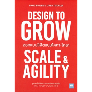 หนังสือ DESIGN TO GROW ออกแบบให้โตแบบโคคา-โคลา สนพ.วีเลิร์น (WeLearn) หนังสือการบริหารธุรกิจ