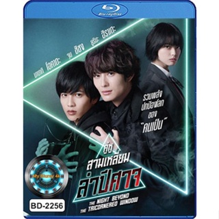 Bluray หนังใหม่ เสียงไทยมาสเตอร์ The Night Beyond the Tricornered Window คู่หูสามเหลี่ยมล่าปีศาจ