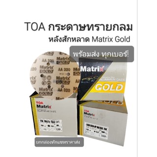 TOA กระดาษทรายกลม หลังสักหลาด Matrix Gold ขนาด 6นิ้ว 6รู เบอร์ #80 #100 #120 #150 #240 #320 #500 #600