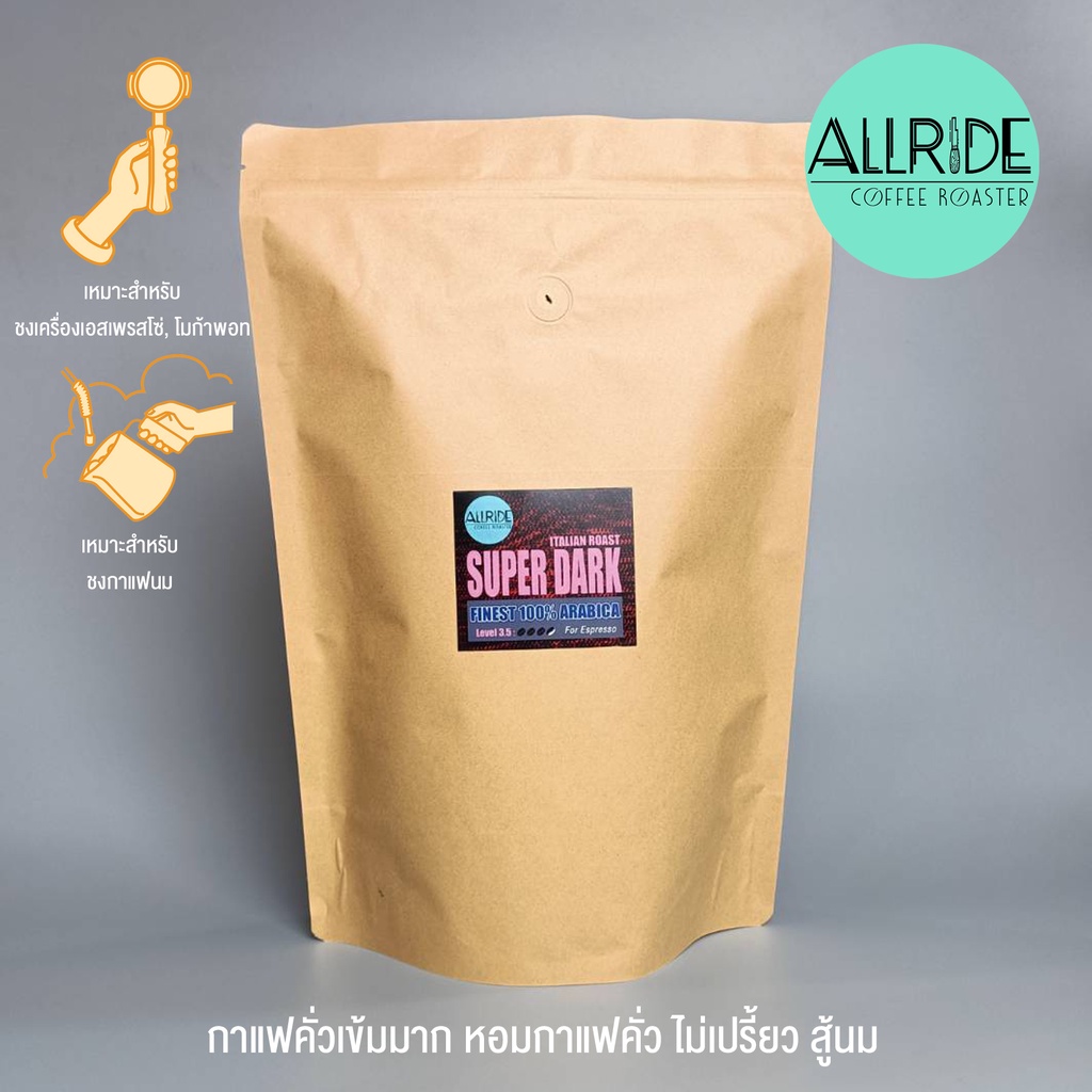 เมล็ดกาแฟคั่ว Lv3.5 (คั่วเข้มมาก) ขนาด1กิโลกรัม | ALLRIDE - coffee roaster