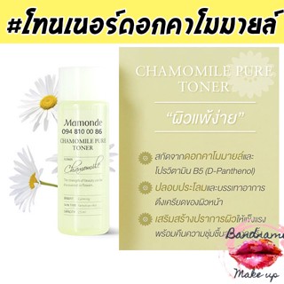 MAMONDE  Chamomile Pure Toner 25ml. สำหรับผิวแพ้ง่าย