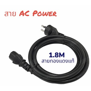 AC Power 1.8M ทองแดงแท้