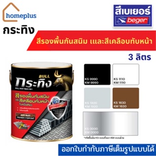 กระทิง รัสท์เทค 2in1 สีรองพื้นกันสนิมและสีเคลือบทับหน้า ชนิดกึ่งเงา ชนิดด้าน (ขนาด 3 ลิตร)