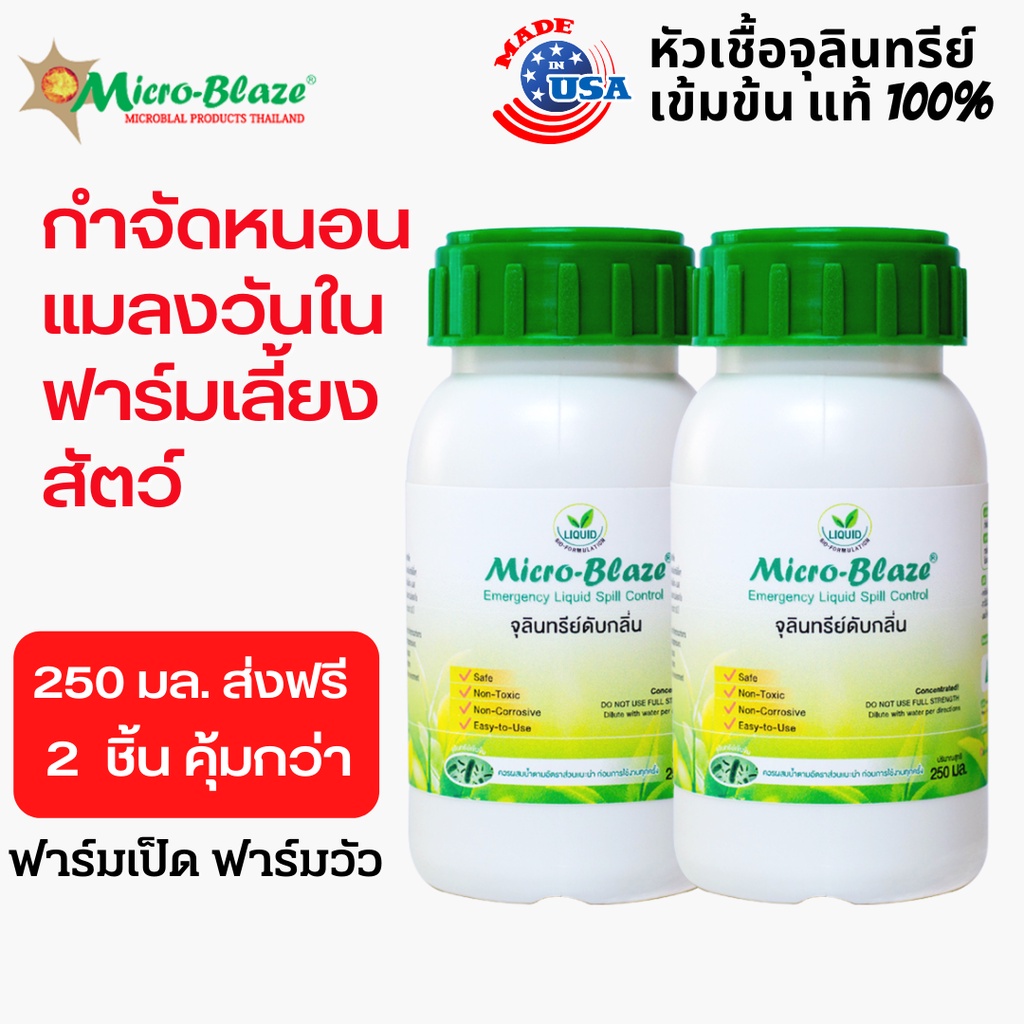 Micro Blaze ELSC 250 มล.X2  กำจัดแมลงวัน กำจัดกลิ่นเหม็น เร่งด่วน สเปรย์ ไล่แมลงวัน ดับกลิ่น