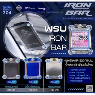 ironbar ❗️ กรอบ พรบ รถยนต์ ใส่ได้ทุกรุ่น งานแท้ironbar