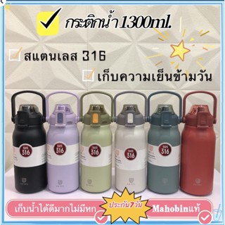 Mahobinกระติกน้ำ ขนาด 1300 ml.  เก็บความร้อนและความเย็น นานข้ามวัน