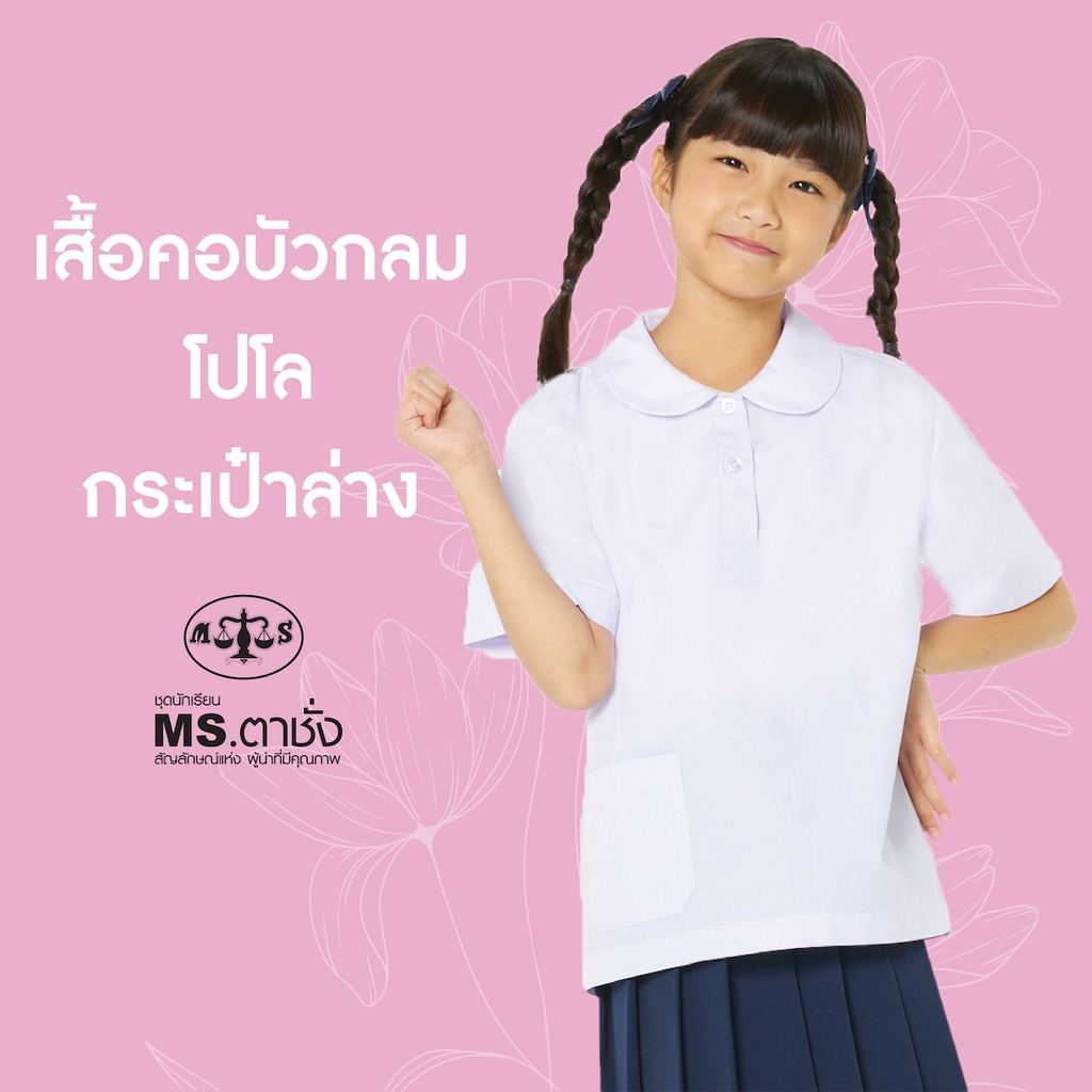 เสื้อคอบัวกลม โปโล 30-48 นิ้ว กระเป๋าล่าง MS ตาชั่ง - เสื้อนักเรียนหญิง อกผ่าครึ่ง สีขาวโอโม่ MS ตาชั่ง