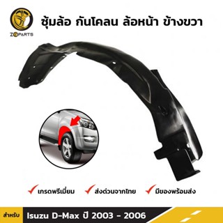 ซุ้มล้อ กันโคลน ล้อหน้า ข้างขวา สำหรับ Isuzu D-Max ปี 2003 - 2006