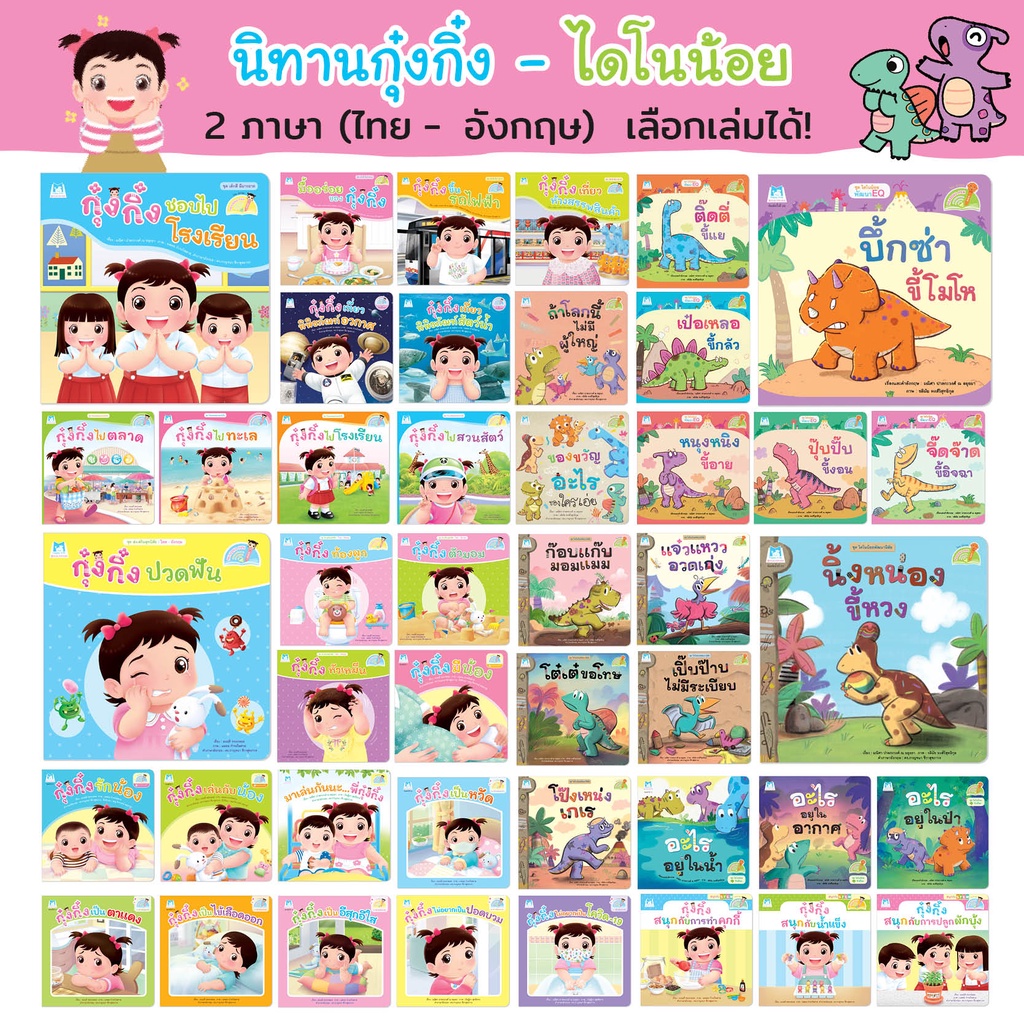 Plan for Kids #เลือกเล่มได้ หนังสือ กุ๋งกิ๋ง ไดโน (Reading Pen) สองภาษา ไทย-อังกฤษ (ปกอ่อน) นิทานเด็ก หนังสือเด็ก