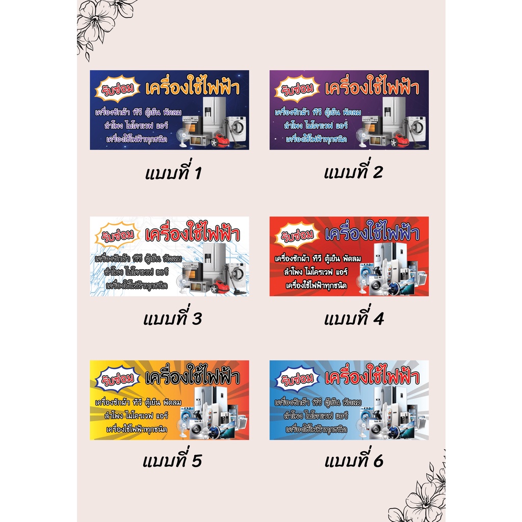 ป้ายไวนิลรับซ่อมเครื่องใช้ไฟฟ้า คละแบบ แนวนอน แก้ไขปรับเปลี่ยนแบบได้ตามที่ลูกค้าต้องการฟรี พร้อมเจาะตาไก่ฟรี