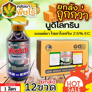 🌽 💥💥 สินค้ายกลัง 💥💥 นูดิโลทริน2.5 (แลมป์ดา-ไซฮาโลทริน) 1ลัง1ลิตร*12ขวด