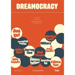 หนังสือ DREAMOCRACY ประชาธิปไตยไม่ใช่ฝัน หนังสือบทความ/สารคดี สังคม/การเมือง สินค้าพร้อมส่ง