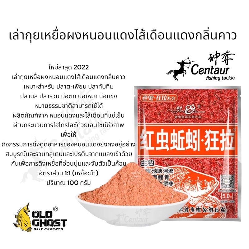 เล่ากุยเหยื่อผงหนอนแดงไส้เดือนแดงกลิ่นคาว ปริมาณ 100กรัม ใหม่ล่าสุด20