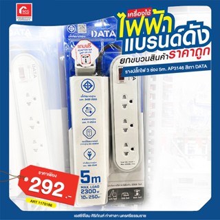 รางปลั๊กไฟ 3 ช่อง 1 สวิตช์ DATA รุ่น AP3146 ขนาด 5 เมตร สีเทา แถมฟรี ADAPTER 16A