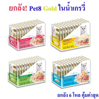 Pet8 อาหารแมว  ปลาเนื้อขาว ในเกรวี่  ยกลัง เกรดพรีเมี่ยม 70g ยกโหล เสริมอินูลิน วิตามินอี และทอรีน