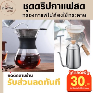 ชุดดริปกาแฟสด 400 ml (แก้ว)+กาดริปกาแฟสแตนเลส 650 ml พร้อมฝาปิดกาดริปกาแฟสด ปลอดภัยไม่ต้องใช้กระดาษกรอง ชุดดิปกาแฟครบชุด