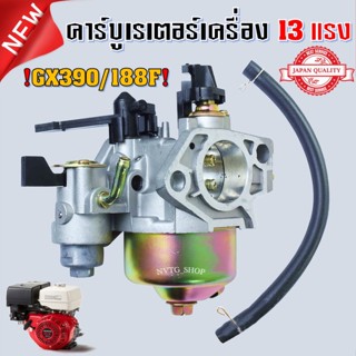 คาร์บูเรเตอร์ เหมาะสำหรับเครื่องรุ่น GX390 / 188F /  13HP คาบูเรเตอร์เครื่องยนต์ 13 แรง GX 390 , 188 F เครื่อง 13 แรงม้า