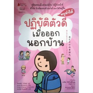 หนังสือเด็ก ปฏิบัติตัวดีเมื่อออกนอกบ้าน :ชุด หนูทำได้