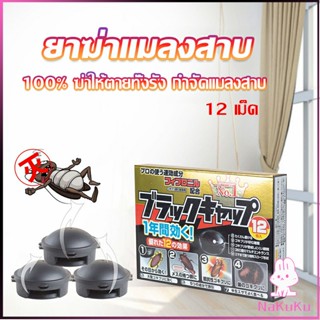 NKK กำจัดแมลงสาบยกรัง 100% ขนาด 12 เม็ด Pest Control