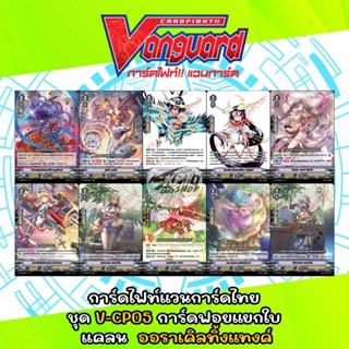 การ์ดไฟท์แวนการ์ดไทย ชุด V-CP05 การ์ดฟอยแยกใบ แคลน ออราเคิลทิ้งแทงค์