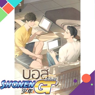 [พร้อมส่ง] หนังสือบอสข้างบ้าน#นิยายวัยรุ่น Yaoi,สนพ.Hermit Books เฮอร์มิ,cincere