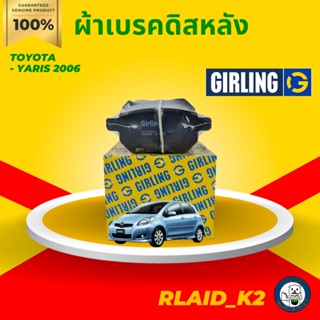 ผ้าเบรค GIRLING TOYOTA  YARIS 2006 - 2012  ดิสหน้า 1 ชุด (ซ้าย/ขวา) - ดิสหลัง 1 ชุด (ซ้าย/ขวา)