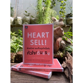 Heart Sell ช่วยด้วย! ผมเห็นธุรกิจนี้แล้วหัวใจเต้นแรง (สต๊อก สนพ)