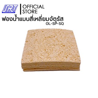 ฟองน้ำทำความสะอาดปลายหัวแร้งบัดกรี สี่เหลี่ยม แพ็คละ 5 ชิ้น ขนาด 65 x 65 mm. | OL-SP-SQ