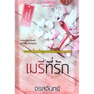 [พร้อมส่ง]หนังสือเมรีที่รัก#นิยายโรแมนติกไทย,สนพ.กรองอักษร,จรสจันทร์