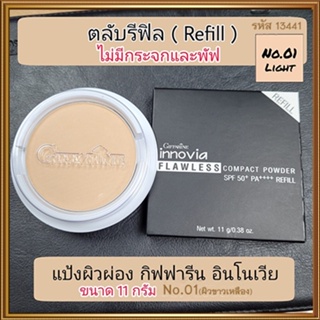 (รีฟิล)แป้งผิวผ่องกิฟารีนอินโนเวียSPF50+PA++++ No.01ไลท์(ผิวขาวเหลือง)/1ชิ้น/รหัส13441/ปริมาณ11กรัม🌷yEM7