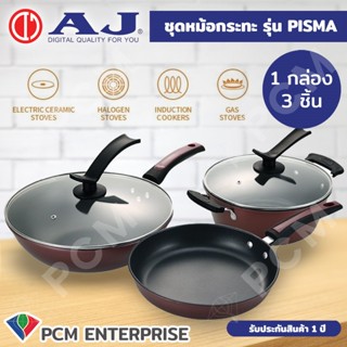 AJ [PCM] ชุดหม้อกระทะ รุ่น PISMA สำหรับต้ม ผัด ทอด ใช้ได้กับเตาหลายชนิด