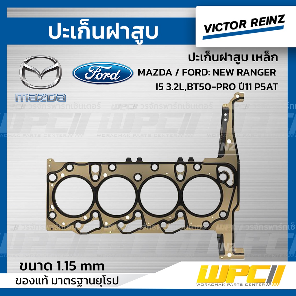 VICTORREINZ ปะเก็นฝาสูบเหล็ก NEW RANGER I4 2.2L , BT50-PRO ปี11 P4AT | 1.15 MM.