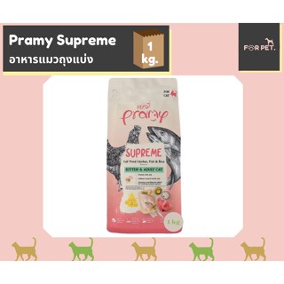 PRAMY SUPREME พรามี่ ซูพรีม 1KG.สูตรไก่ปลาและข้าว