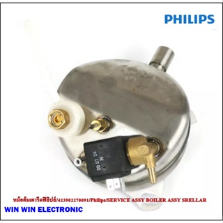 หม้อต้มเตารีดฟิลิปส์/423902270091/Philips/SERVICE ASSY BOILER ASSY SRELLAR/ขายอะไหล่