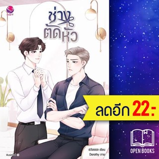 ช่างตัดหัว | เอเวอร์วาย ฮวังซอล