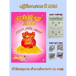 ปฏิทินรวย รวย ปี2566 แท้!!1000%- แถมฟรีธูป4แบบ+ใบปลิวคำชะโนดงวดล่าสุด