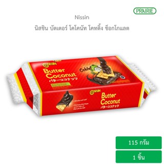 นิสชิน บัตเตอร์ โคโคนัท โคทติ้ง ช็อกโกแลต 115 กรัม  l Nissin Butter Coconut Coating Chocolate 115 g. ขนมนำเข้า