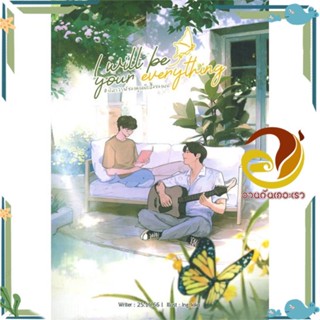 หนังสือ I will be your everything #ปลาวาฬของคุณฯ 25.15.66 สนพ.Lavender ลาเวนเดอร์ หนังสือนิยายวาย นิยายยูริ Yaoi,Yuri