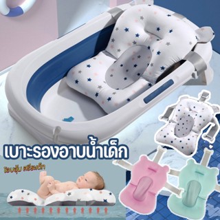 🎯พร้อมส่ง👶🍼 เบาะรองอาบน้ำเด็ก เบาะลอยน้ำเด็ก ที่รองอาบน้ำ กันลื่น ระบายอากาศได้  ตาข่ายรองอาบน้ำเด็ก