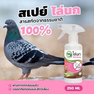 ไล่นก B&amp;K Natural สเปรย์สมุนไพรไล่นก 250 ml./Bird-Away 250 ml. (เห็นผลชัดเจนหลังใช้จริง)